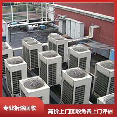 南京中央空调拆除-正规高价拆除服务-及时回收拆除清理-上海美湛